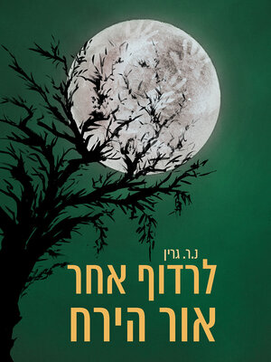 cover image of לרדוף אחר אור הירח